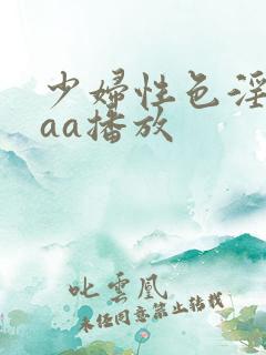 少妇性色淫片aaa播放
