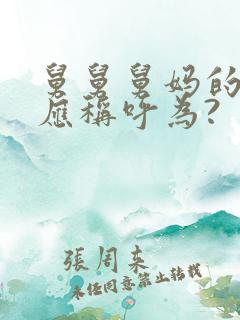 舅舅舅妈的孩子应称呼为?