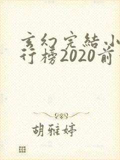 玄幻完结小说排行榜2020前十名