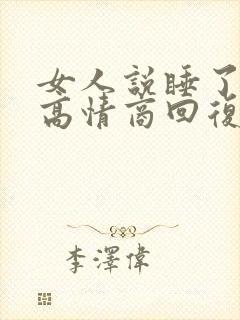 女人说睡了晚安高情商回复