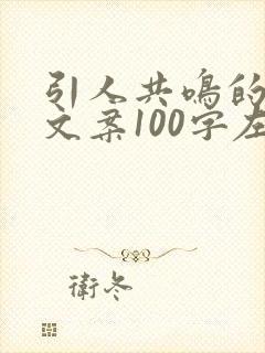 引人共鸣的情感文案100字左右