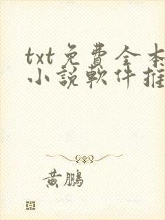 txt免费全本小说软件推荐