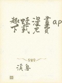 趣蛙漫画app下载免费