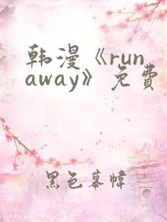 韩漫《run away》免费观看