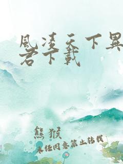 风凌天下异世邪君下载