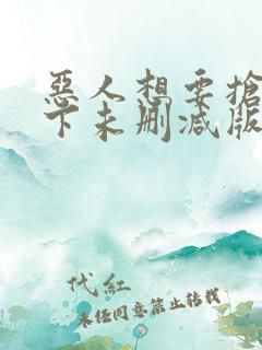 恶人想要抢救一下未删减版动态漫