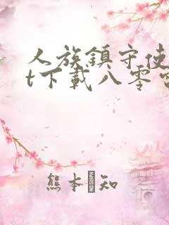 人族镇守使txt下载八零电子书