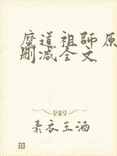 魔道祖师原文无删减全文