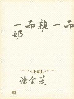 一面亲一面膜下奶