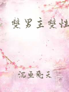 双男主双性高h