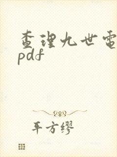 查理九世电子书pdf