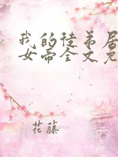我的徒弟居然是女帝全文免费阅读