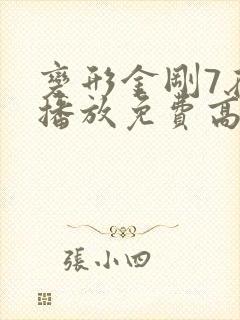变形金刚7在线播放免费高清