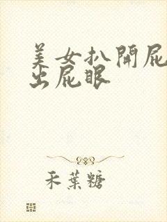 美女扒开屁股露出屁眼