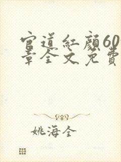 官道红颜609章全文免费阅读