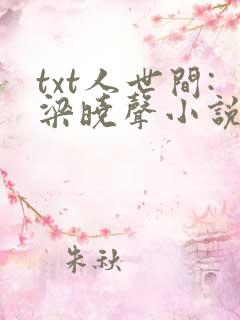 txt人世间:梁晓声小说精选集