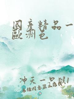 国产精品一亚洲欧洲色