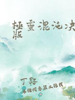 极灵混沌决完整版