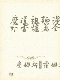 魔道祖师漫画番外香炉篇全篇