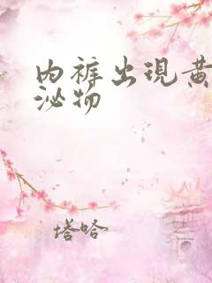 内裤出现黄色分泌物