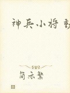 神兵小将 动漫