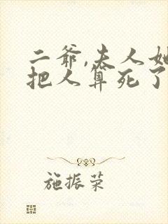 二爷,夫人她又把人算死了短剧