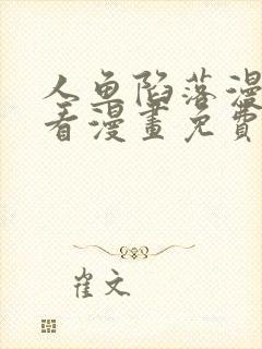人鱼陷落漫画快看漫画免费下拉式