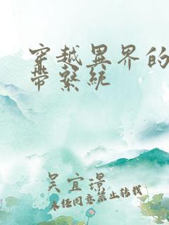 穿越异界的小说带系统