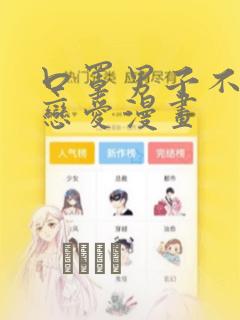 口罩男子不想谈恋爱漫画：结局+番外