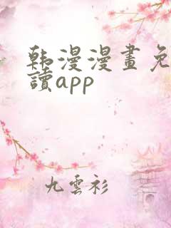 韩漫漫画免费阅读app