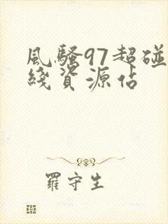 风骚97超碰在线资源站