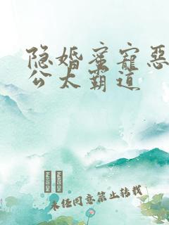隐婚蜜宠恶魔老公太霸道