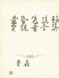 黄昏失焦动漫免费观看全集