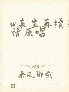 w来生再续未了情原唱