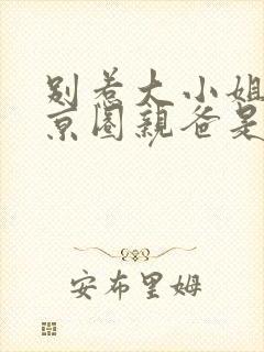 别惹大小姐,她京圈亲爸是女儿奴免费完整版