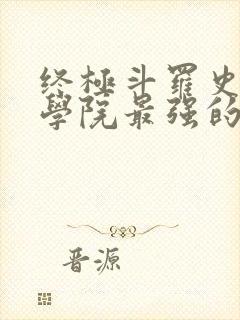 终极斗罗史莱克学院最强的十个人