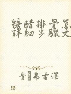 糖醋排骨怎么做详细步骤文字