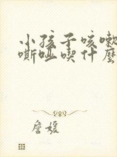 小孩子咳嗽声音嘶哑吃什么药