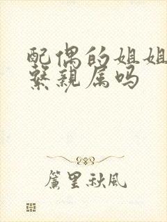 配偶的姐姐是直系亲属吗