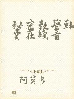秘密教学韩漫免费在线看
