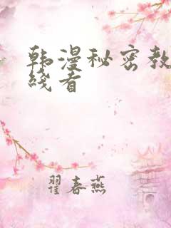 韩漫秘密教学在线看