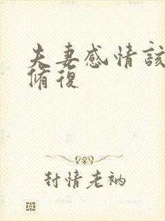 夫妻感情该如何修复