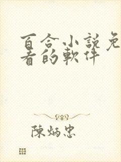 百合小说免费观看的软件