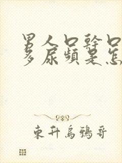男人口干口渴尿多尿频是怎么回事