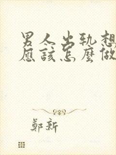 男人出轨想挽回应该怎么做