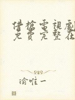 借枪电视剧全集免费完整在线看30