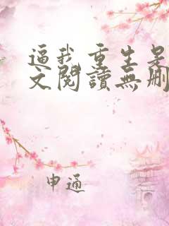 逼我重生是吧全文阅读无删减