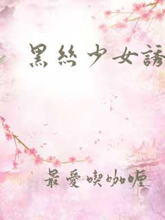 黑丝少女诱惑
