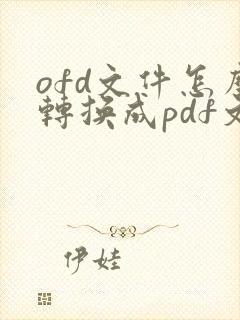 ofd文件怎么转换成pdf文档