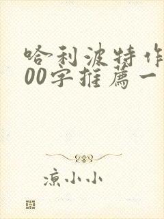 哈利波特作文400字推荐一本好书